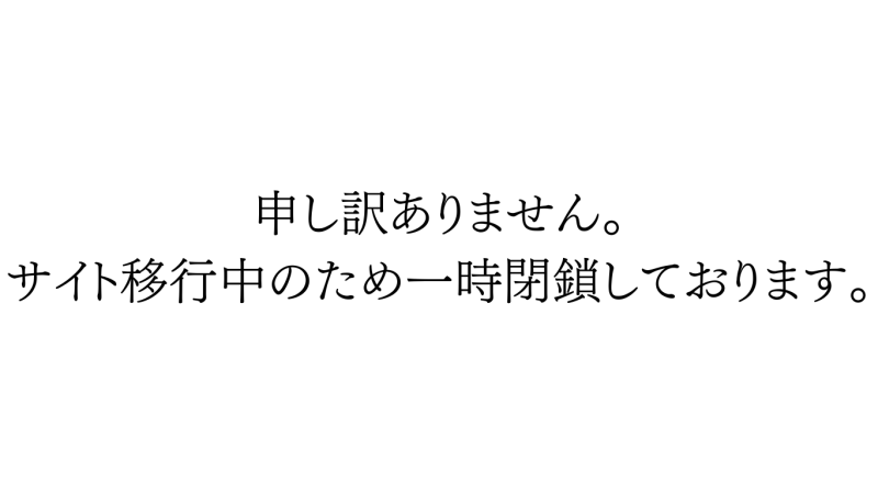 申し訳ありません。 サイト移行のため閉鎖しております。