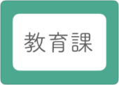 教育課アイコン