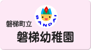 磐梯幼稚園