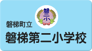 磐梯第二小学校