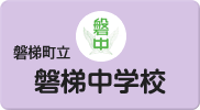 磐梯中学校