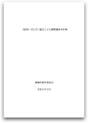 （仮称）ばんだい認定こども園整備基本計画