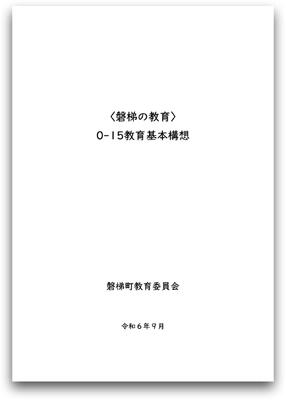 「磐梯の教育」0-15教育基本構想